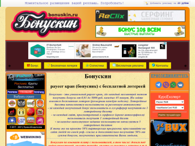 Скрин: Бонускин - это бесплатные payeer бонусы от 0,01 до 5000 руб. каждые 45 минут. Бесплатная еженедельная лотерея. Партнерская программа 50%